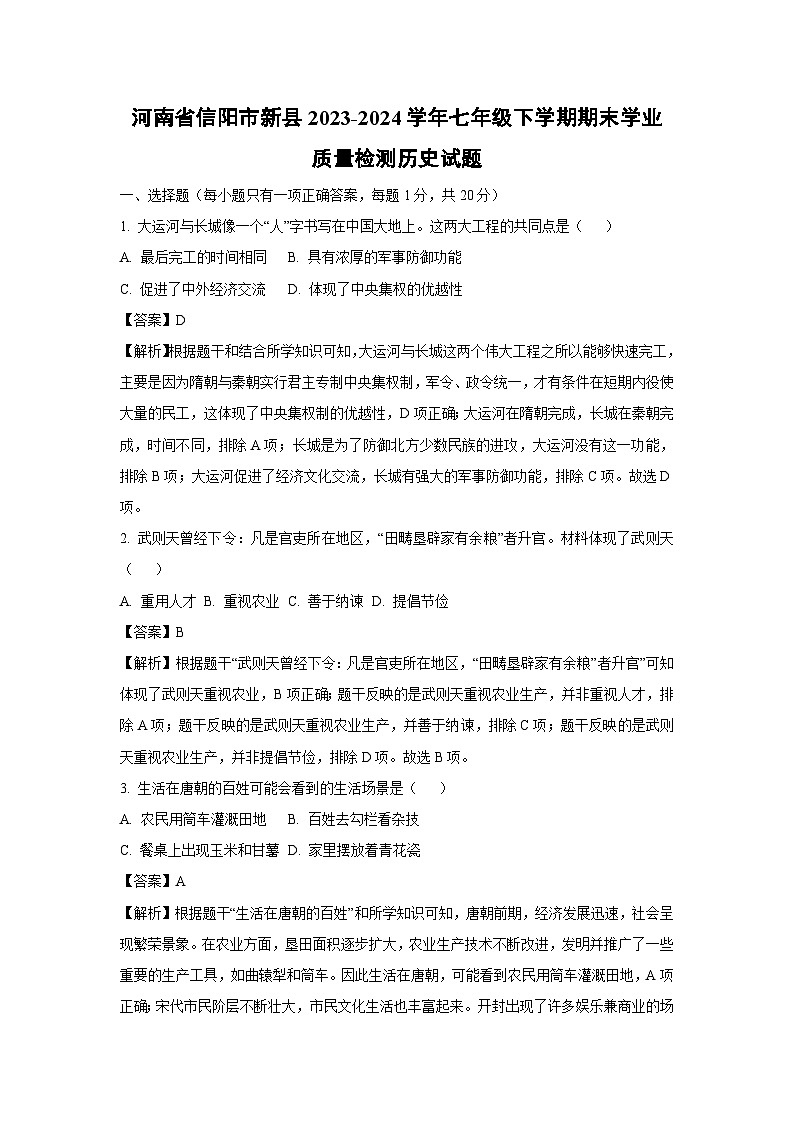 [历史]河南省信阳市新县2023-2024学年七年级下学期期末学业质量检测试题(解析版)01