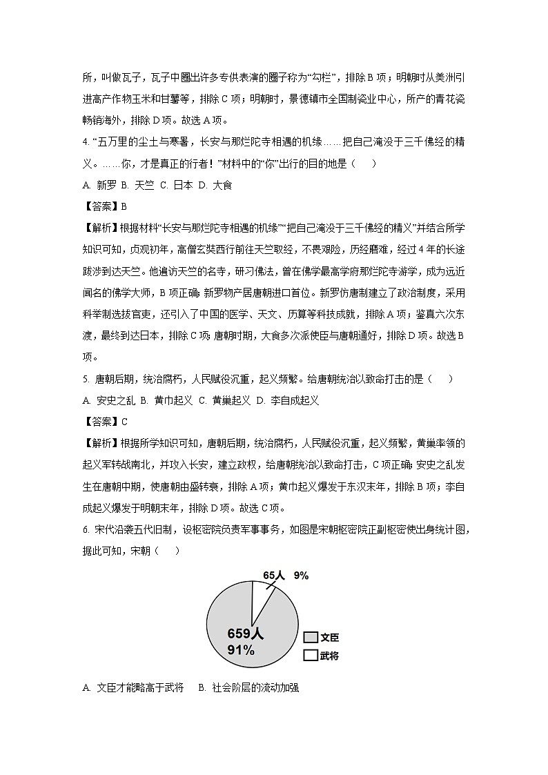 [历史]河南省信阳市新县2023-2024学年七年级下学期期末学业质量检测试题(解析版)02