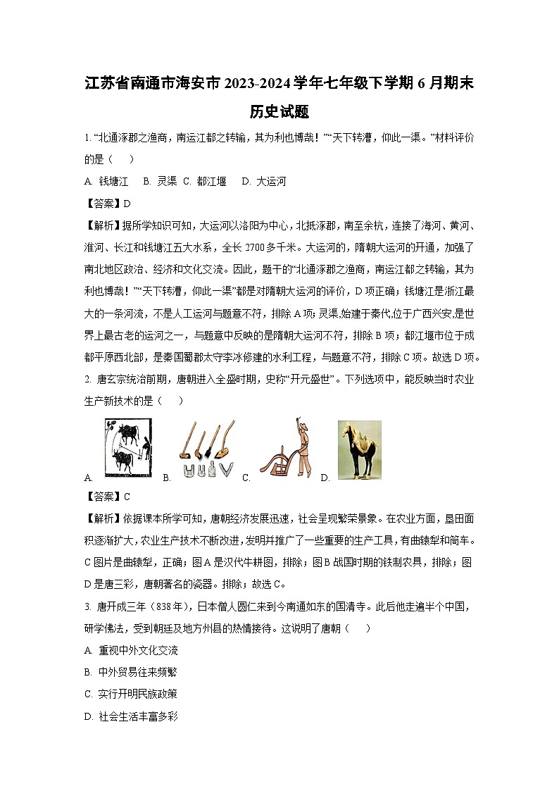 [历史]江苏省南通市海安市2023-2024学年七年级下学期6月期末试题(解析版)01