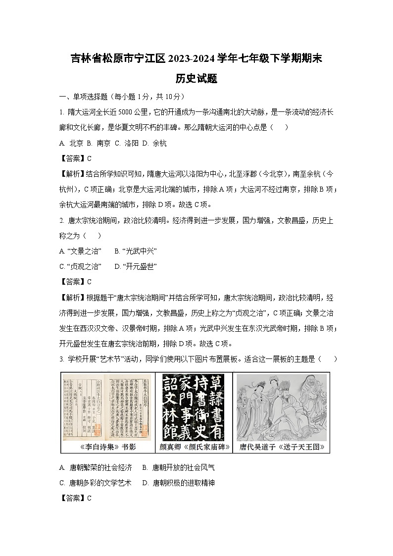 [历史]吉林省松原市宁江区2023-2024学年七年级下学期期末试题(解析版)01