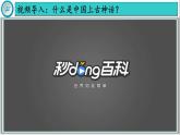【同步优选】初中历史七年级上册 第3课 中华文明的起源 精品课件
