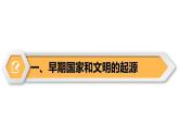 【同步优选】初中历史七年级上册 第3课 中华文明的起源 精品课件