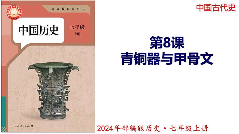 【同步优选】初中历史七年级上册 第8课 夏商周时期的科技与文化 精品课件01