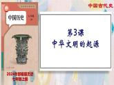 【名师课堂】初中历史七年级上册 第3课 中华文明的起源  精品课件