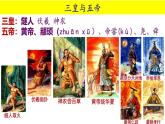 【名师课堂】初中历史七年级上册 第3课 中华文明的起源  精品课件