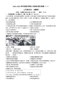 安徽省六安市2024--2025学年九年级上学期开学历史试题(无答案)