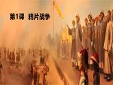 新课堂探索课件  部编版历史8年级上册 第1课 鸦片战争