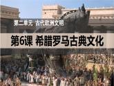 人教部编版九年级历史上册第6课  希腊罗马古典文化（教学课件）
