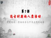 初中  历史  人教版（2024）  七年级上册第1课_远古时期的人类活动【课件】（19页）