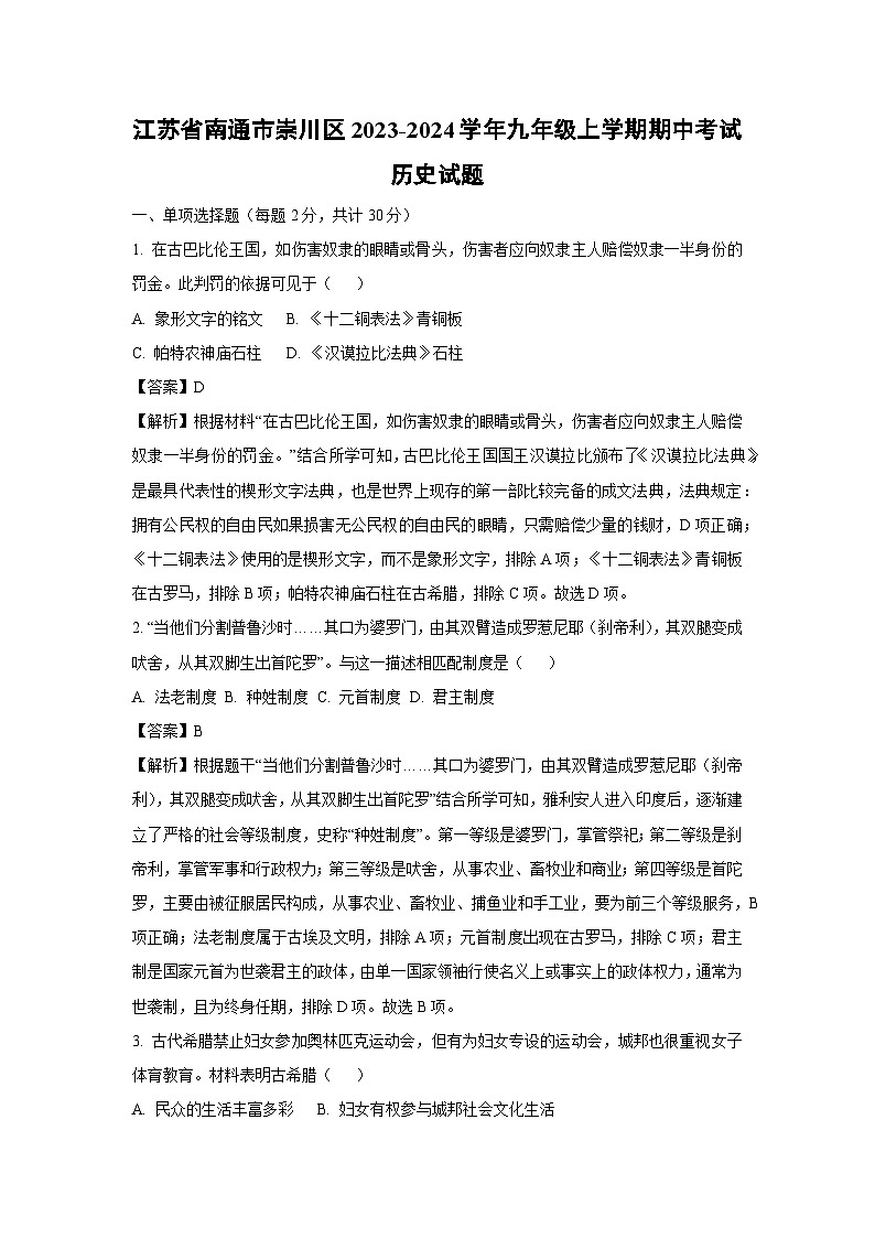 [历史][期中]江苏省南通市崇川区2023-2024学年九年级上学期期中考试试题(解析版)第1页