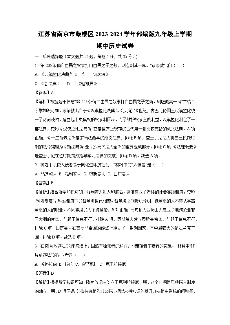 [历史][期中]江苏省南京市鼓楼区2023-2024学年部编版九年级上学期期中试卷(解析版)01