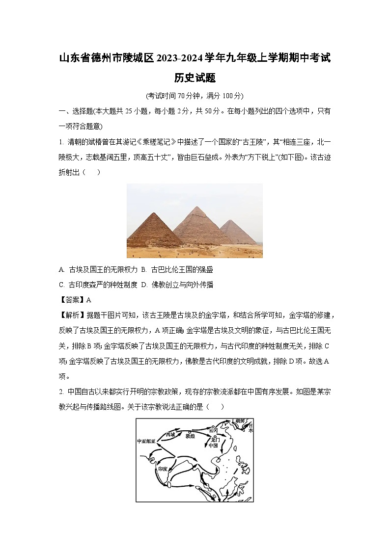 [历史][期中]山东省德州市陵城区2023-2024学年九年级上学期期中考试试题(解析版)01