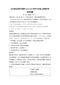 [历史]辽宁省辽阳市灯塔市2024-2025学年九年级上学期开学试题(解析版)