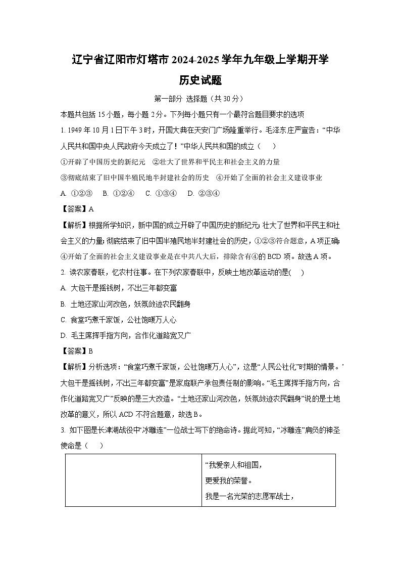 [历史]辽宁省辽阳市灯塔市2024-2025学年九年级上学期开学试题(解析版)01