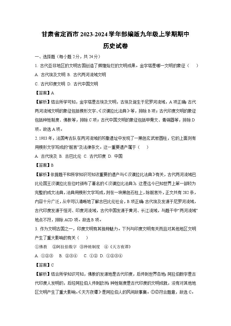 [历史][期中]甘肃省定西市2023-2024学年部编版九年级上学期期中试卷(解析版)01