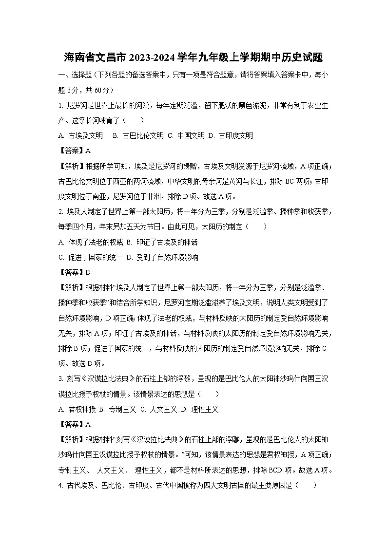 [历史][期中]海南省文昌市2023-2024学年九年级上学期期中试题(解析版)01