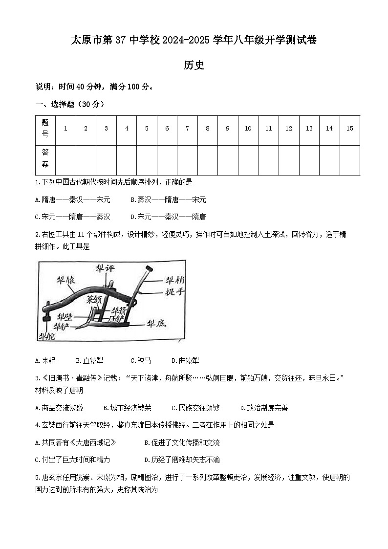 山西省太原市第三十七中学2024-2025学年八年级上学期开学考试历史试题01