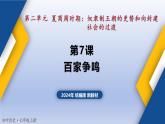 人教统编2024年版七年级历史上册第7课 百家争鸣（同步课件）