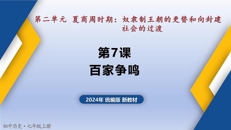 人教统编2024年版七年级历史上册第7课 百家争鸣（同步课件）01