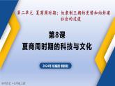 人教统编2024年版七年级历史上册第8课 夏商周时期的科技与文化（教学课件）