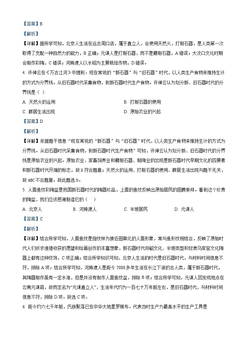 山东省菏泽市单县希望初级中学2024-2025学年部编版七年级上学期第一次月考历史试题（解析版）第2页