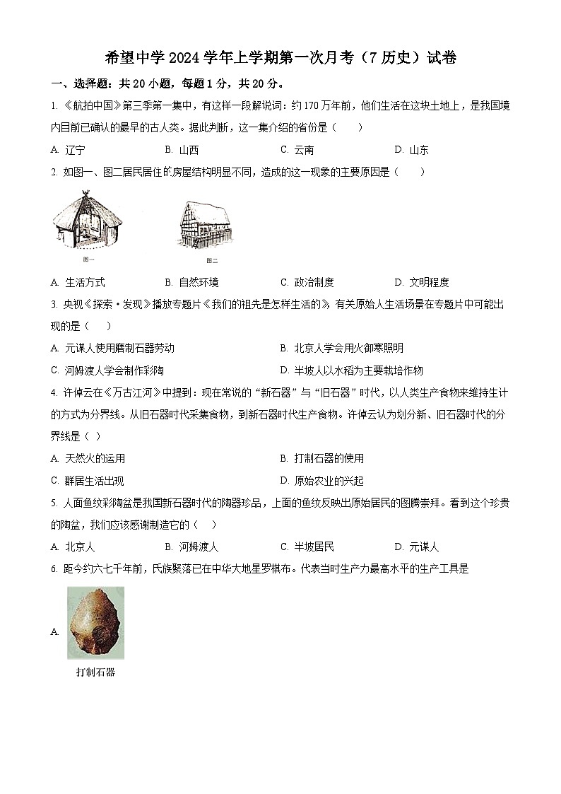 山东省菏泽市单县希望初级中学2024-2025学年部编版七年级上学期第一次月考历史试题（原卷版）第1页