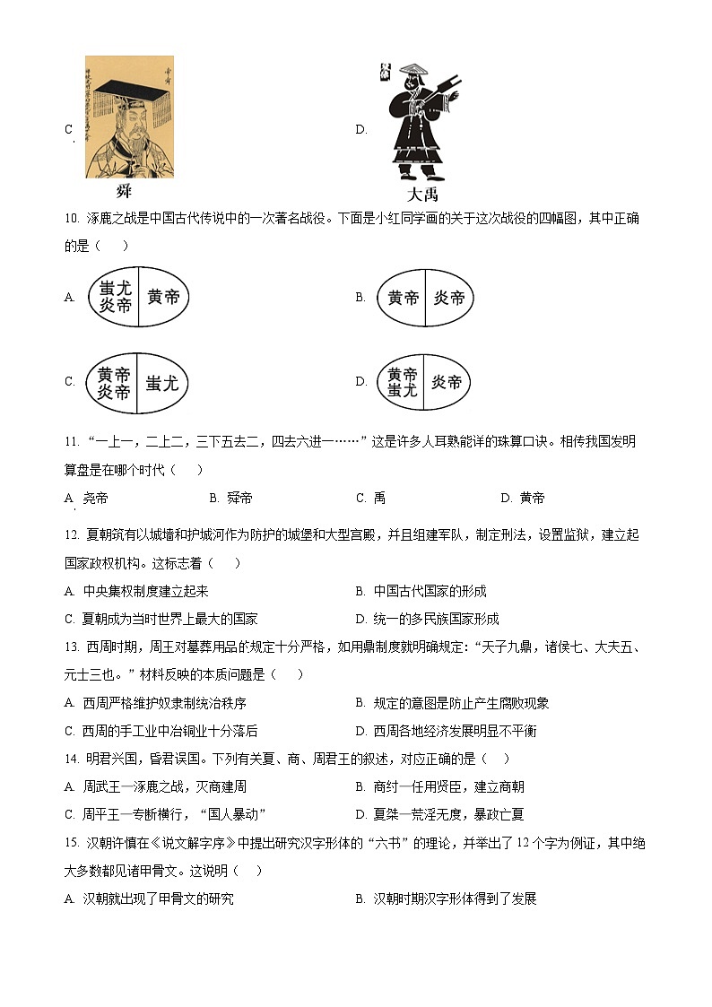 山东省菏泽市单县希望初级中学2024-2025学年部编版七年级上学期第一次月考历史试题（原卷版）第3页