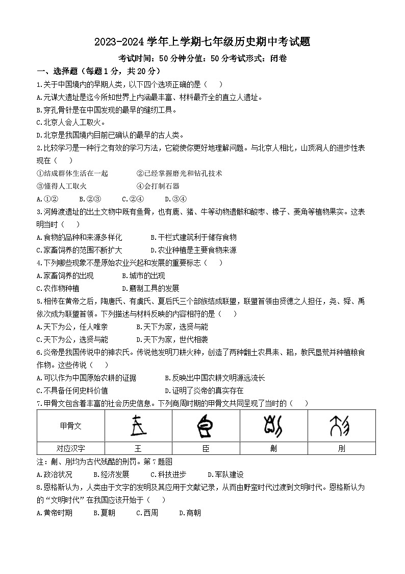 河南省郑州市管城回族区2023-2024学年七年级上学期11月期中历史试题第1页