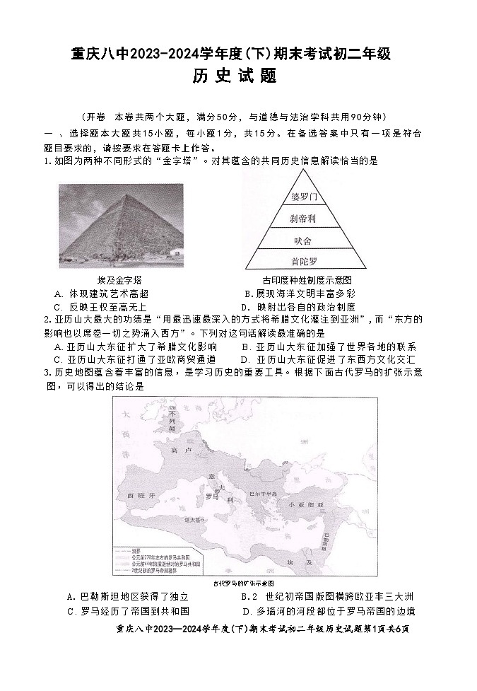 重庆市第八中学2023-2024学年八年级下学期期末考试历史试题01