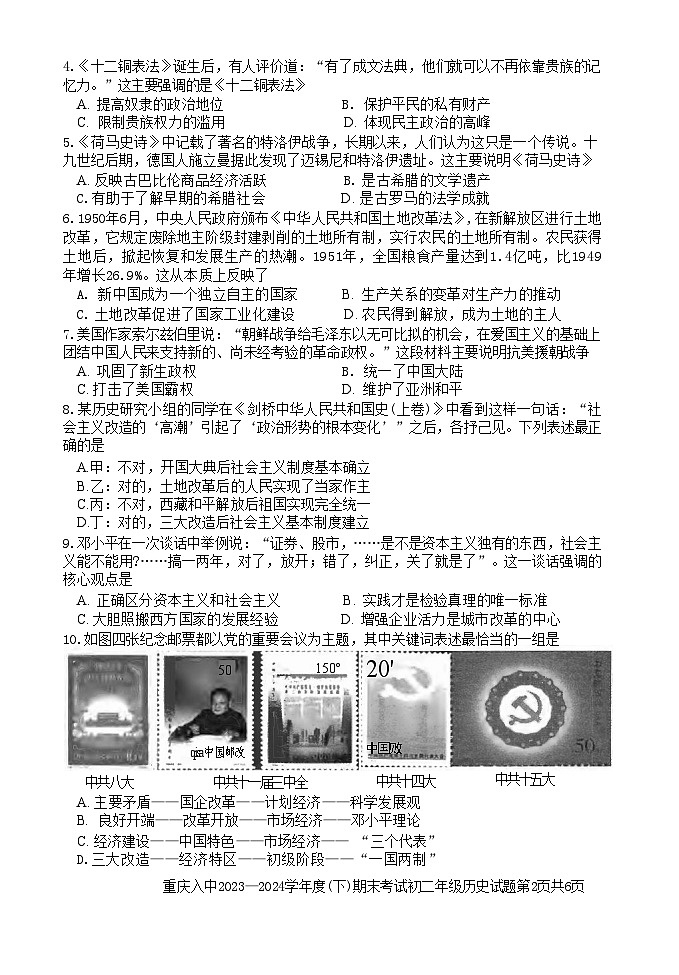 重庆市第八中学2023-2024学年八年级下学期期末考试历史试题02