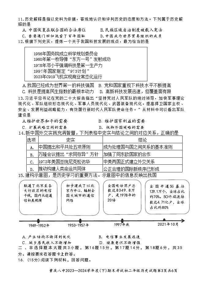 重庆市第八中学2023-2024学年八年级下学期期末考试历史试题03