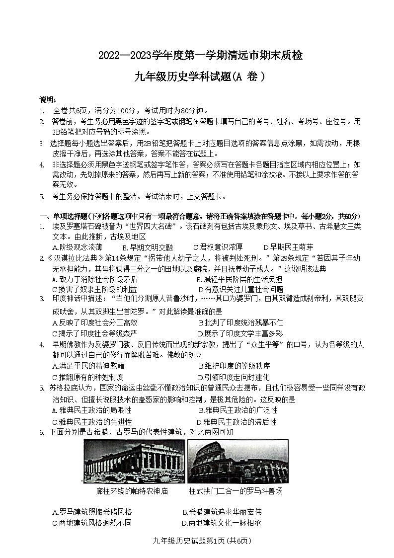 广东省清远市2022-2023学年部编版九年级历史上学期期末质检试卷第1页