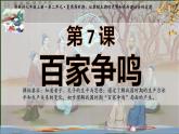 （2024）七年级历史上册第课《百家争鸣》（课件）