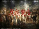 统编版历史八年级上册第6课《戊戌变法》课件