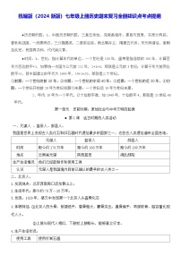 统编版（2024新版）七年级上册历史期末复习全册知识点考点提纲 学案