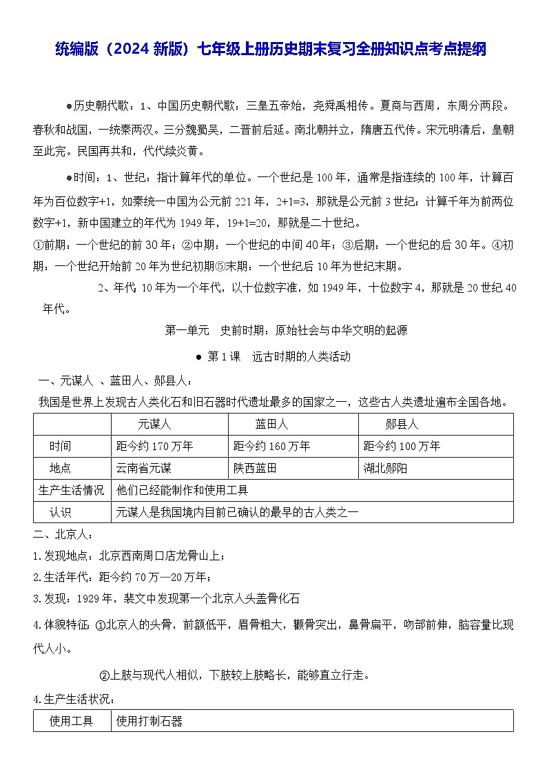 统编版（2024新版）七年级上册历史期末复习全册知识点考点提纲 学案01