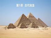 新课堂探索课件  部编版历史9年级上册 第1课 古代埃及