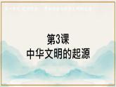 人教统编2024年版七年级历史上册第3课  中华文明的起源（课件）