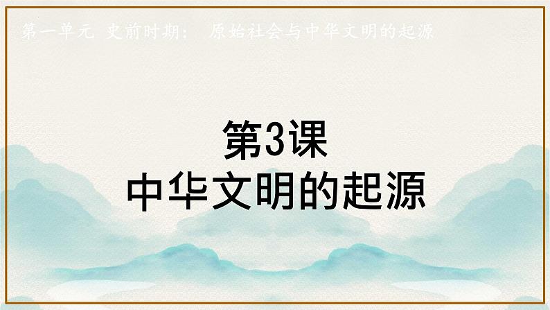 人教统编2024年版七年级历史上册第3课  中华文明的起源（课件）02