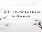 初中历史部编版八年级上册第4课 洋务运动和边疆危机 课件