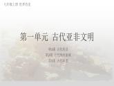 第一单元+古代亚非文明课件2024--2025学年部编版九年级历史上学期