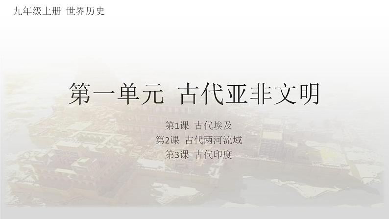 第一单元+古代亚非文明课件2024--2025学年部编版九年级历史上学期02