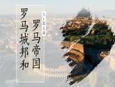 人教统编版九年级历史上册第5课  罗马城邦和罗马帝国【教学课件】