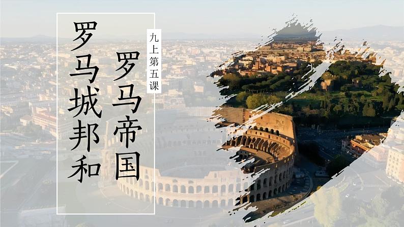 人教统编版九年级历史上册第5课  罗马城邦和罗马帝国【教学课件】第3页