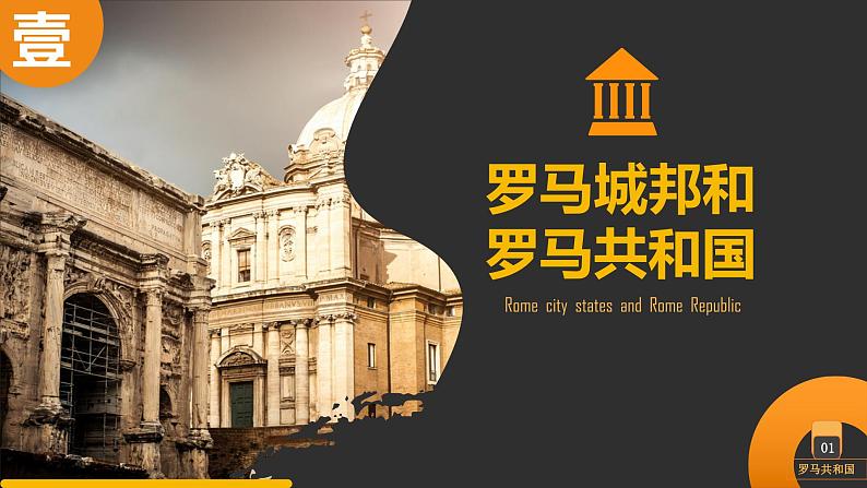 人教统编版九年级历史上册第5课  罗马城邦和罗马帝国【教学课件】第5页