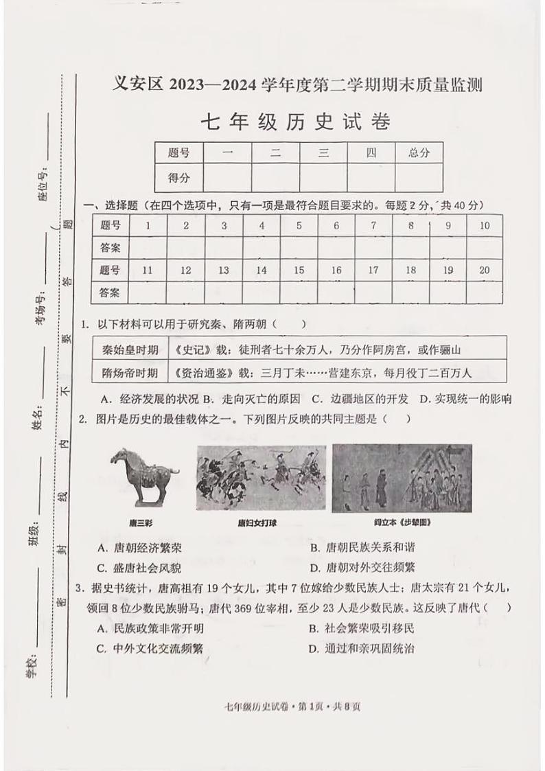 安徽省铜陵市义安区2023-2024学年七年级下学期期末历史试题第1页