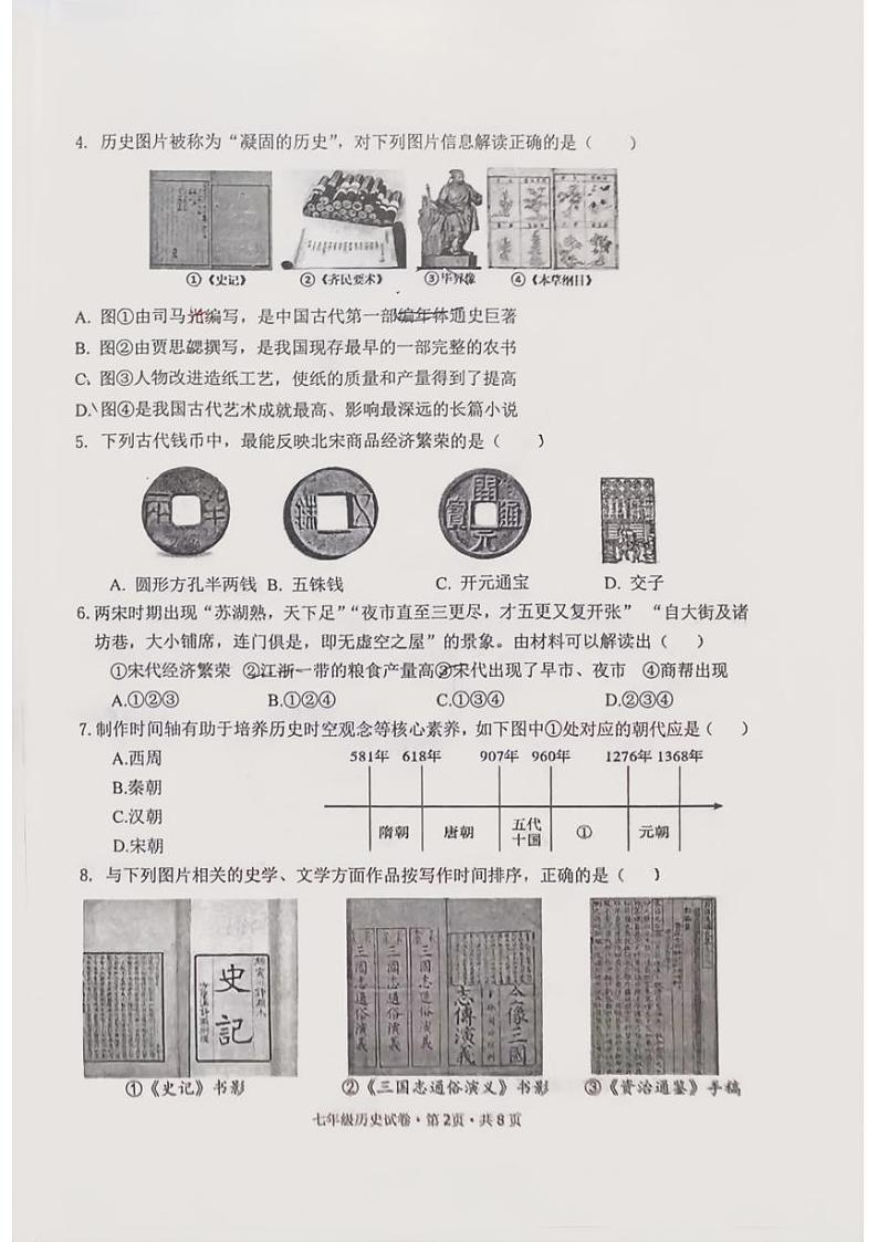 安徽省铜陵市义安区2023-2024学年七年级下学期期末历史试题第2页