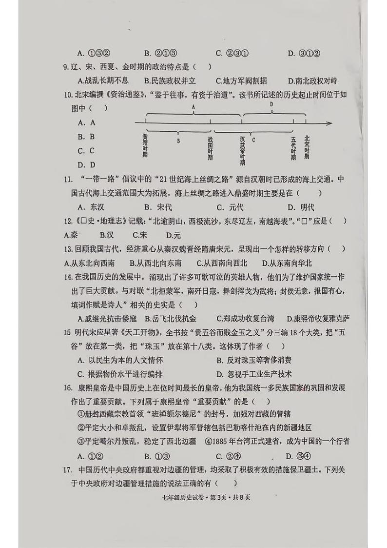 安徽省铜陵市义安区2023-2024学年七年级下学期期末历史试题第3页