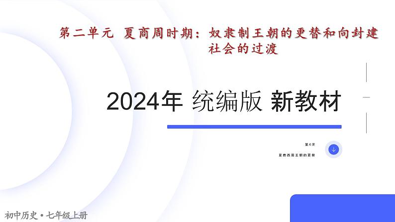 人教统编2024年版七年级历史上册第4课_夏商西周王朝的更替【课件】01