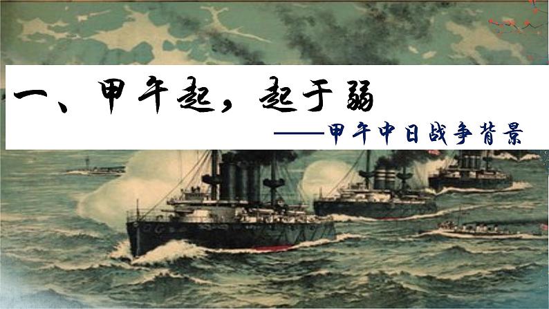 人教统编版八年级历史上册第5课  甲午中日战争与列强瓜分中国狂潮【教学课件】第5页